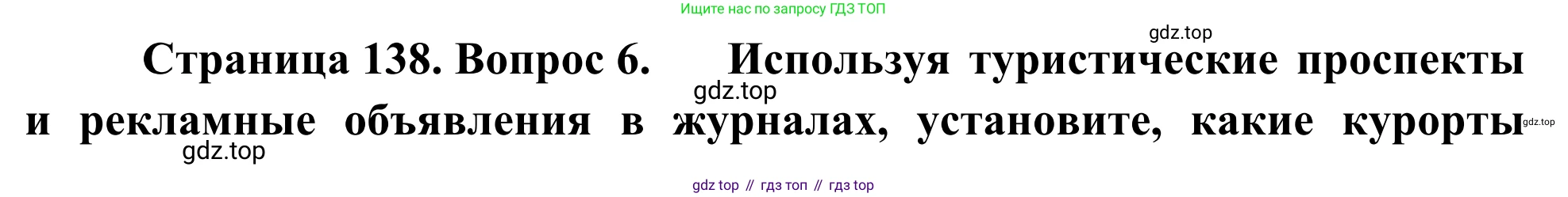 География, 7 класс Учебник, авторы: Климанова Оксана Александровна, Климанов Владимир Викторович, Ким Эльвира Васильевна, Сиротин Владимир Иванович, издательство Просвещение, Москва, 2021, белого цвета, страница 138, номер 6, Решение