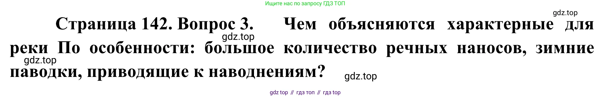 География, 7 класс Учебник, авторы: Климанова Оксана Александровна, Климанов Владимир Викторович, Ким Эльвира Васильевна, Сиротин Владимир Иванович, издательство Просвещение, Москва, 2021, белого цвета, страница 142, номер 3, Решение