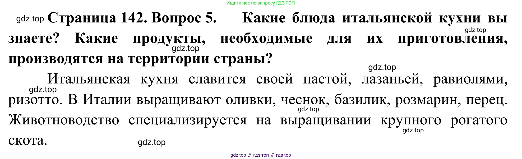 География, 7 класс Учебник, авторы: Климанова Оксана Александровна, Климанов Владимир Викторович, Ким Эльвира Васильевна, Сиротин Владимир Иванович, издательство Просвещение, Москва, 2021, белого цвета, страница 142, номер 5, Решение