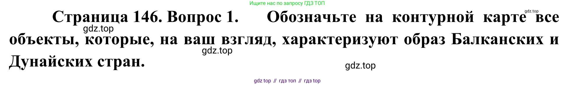 География, 7 класс Учебник, авторы: Климанова Оксана Александровна, Климанов Владимир Викторович, Ким Эльвира Васильевна, Сиротин Владимир Иванович, издательство Просвещение, Москва, 2021, белого цвета, страница 146, номер 1, Решение