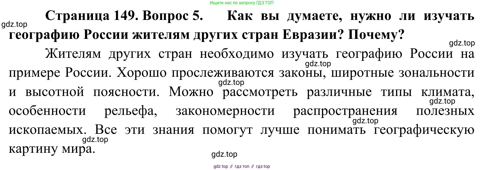 География, 7 класс Учебник, авторы: Климанова Оксана Александровна, Климанов Владимир Викторович, Ким Эльвира Васильевна, Сиротин Владимир Иванович, издательство Просвещение, Москва, 2021, белого цвета, страница 149, номер 5, Решение