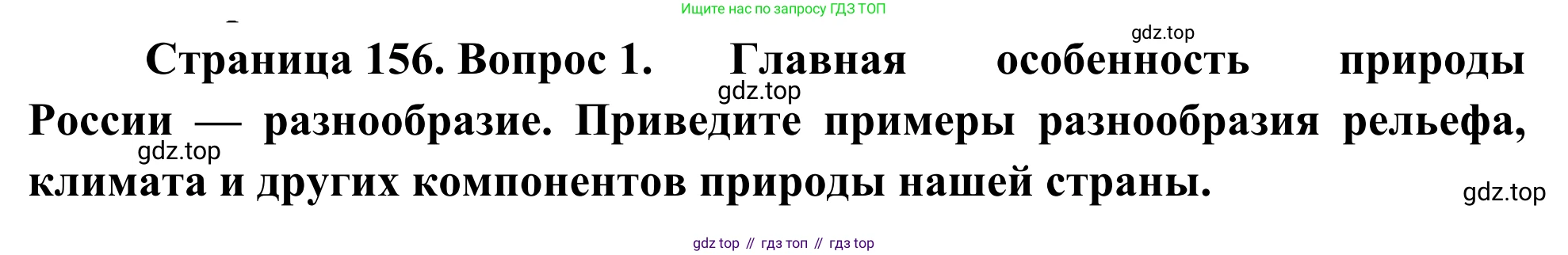 География, 7 класс Учебник, авторы: Климанова Оксана Александровна, Климанов Владимир Викторович, Ким Эльвира Васильевна, Сиротин Владимир Иванович, издательство Просвещение, Москва, 2021, белого цвета, страница 156, номер 1, Решение