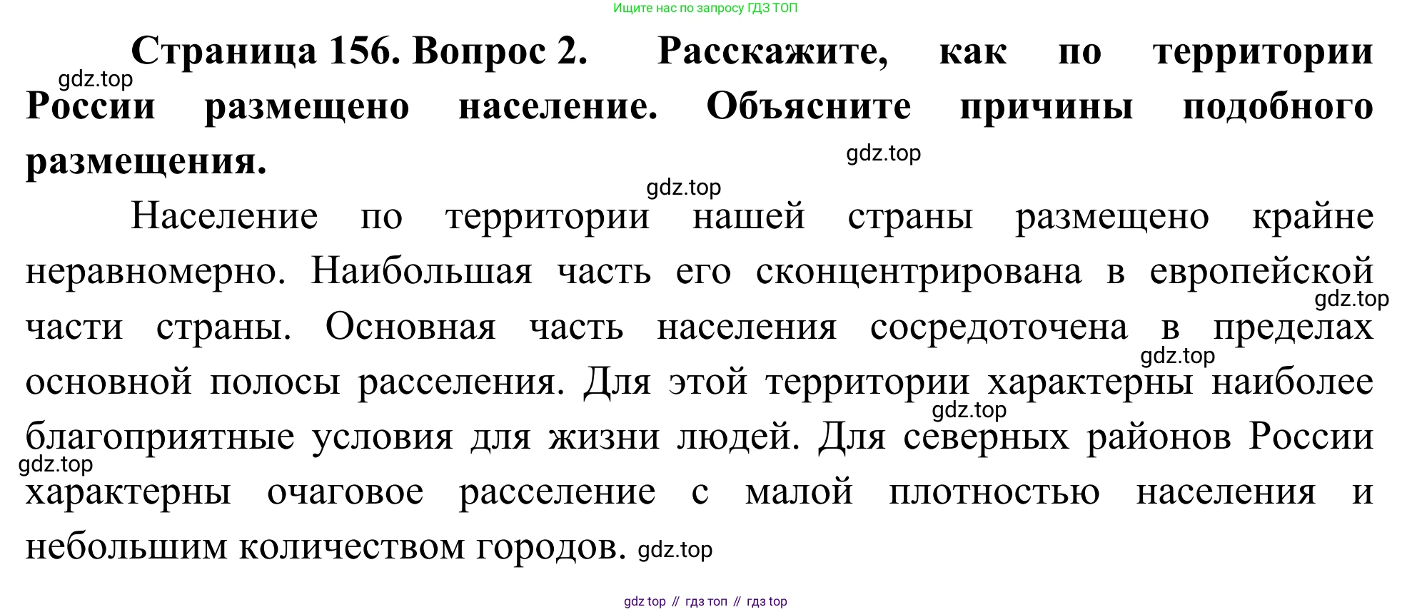 География, 7 класс Учебник, авторы: Климанова Оксана Александровна, Климанов Владимир Викторович, Ким Эльвира Васильевна, Сиротин Владимир Иванович, издательство Просвещение, Москва, 2021, белого цвета, страница 156, номер 2, Решение