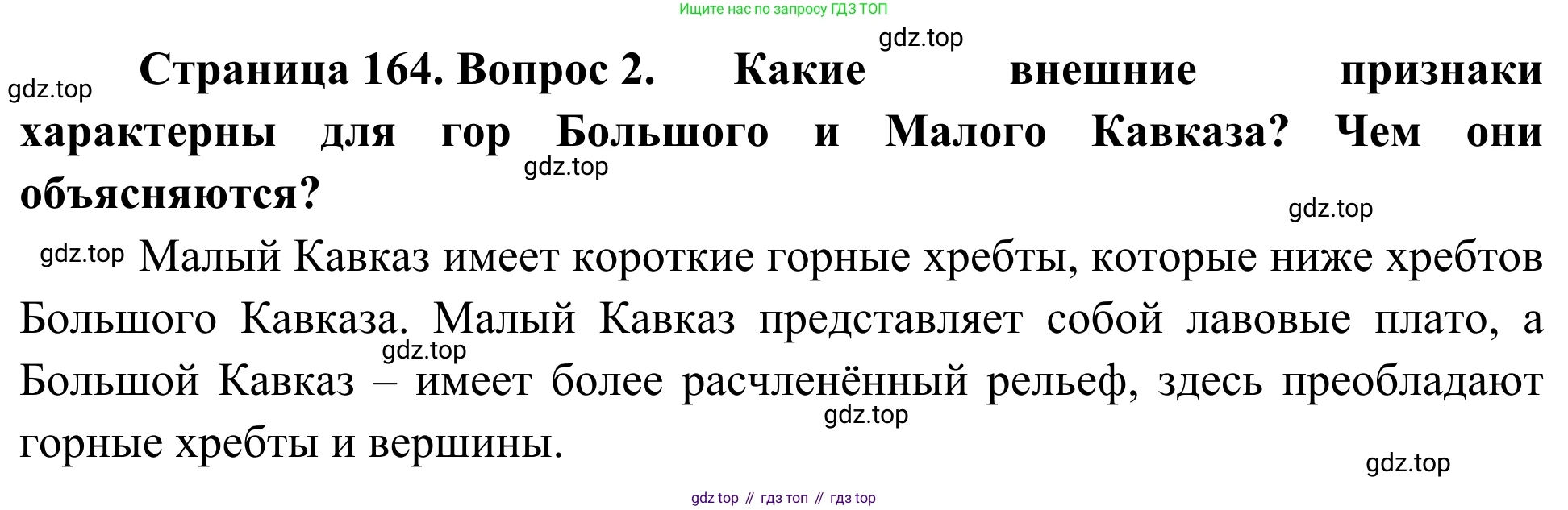 География, 7 класс Учебник, авторы: Климанова Оксана Александровна, Климанов Владимир Викторович, Ким Эльвира Васильевна, Сиротин Владимир Иванович, издательство Просвещение, Москва, 2021, белого цвета, страница 164, номер 2, Решение