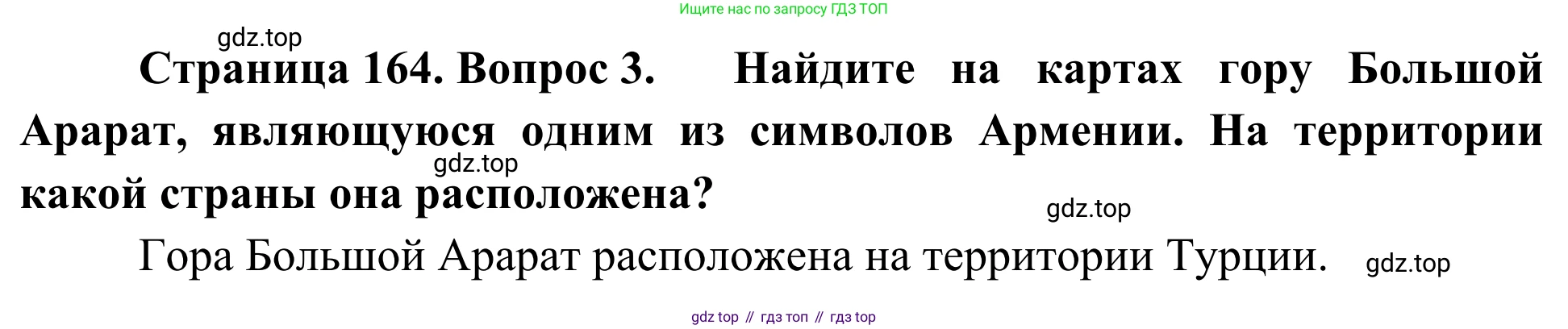География, 7 класс Учебник, авторы: Климанова Оксана Александровна, Климанов Владимир Викторович, Ким Эльвира Васильевна, Сиротин Владимир Иванович, издательство Просвещение, Москва, 2021, белого цвета, страница 164, номер 3, Решение