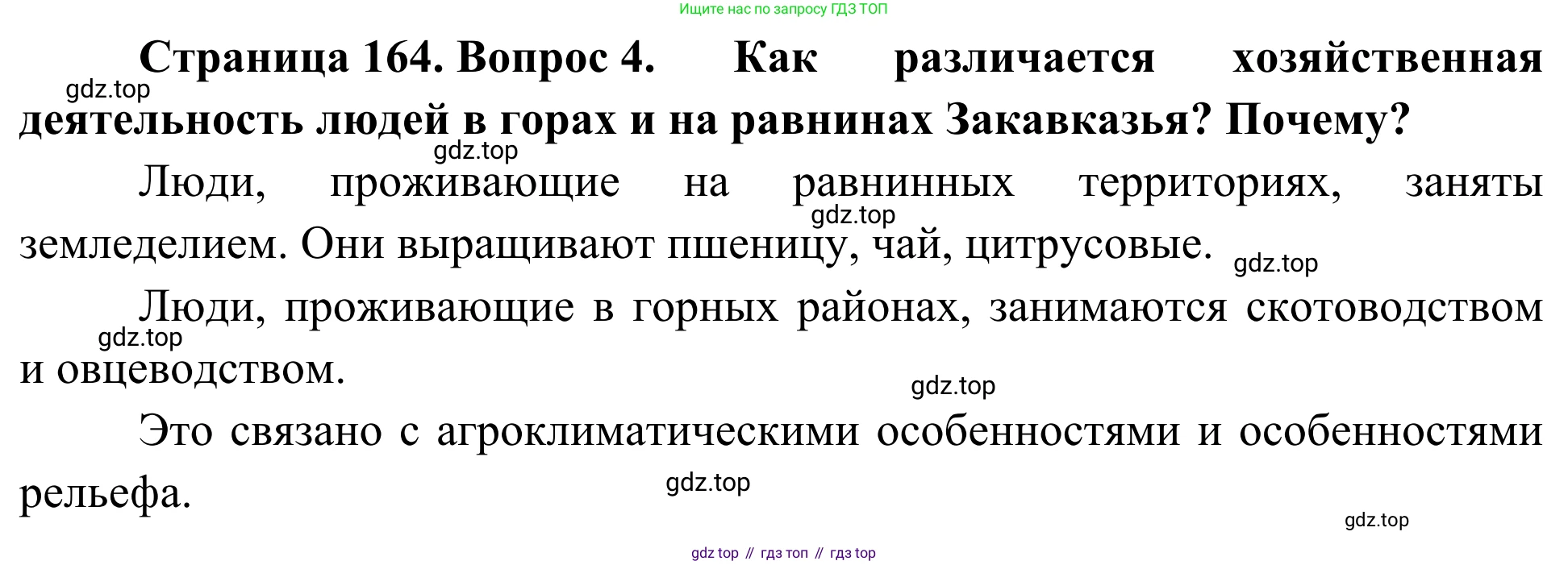 География, 7 класс Учебник, авторы: Климанова Оксана Александровна, Климанов Владимир Викторович, Ким Эльвира Васильевна, Сиротин Владимир Иванович, издательство Просвещение, Москва, 2021, белого цвета, страница 164, номер 4, Решение