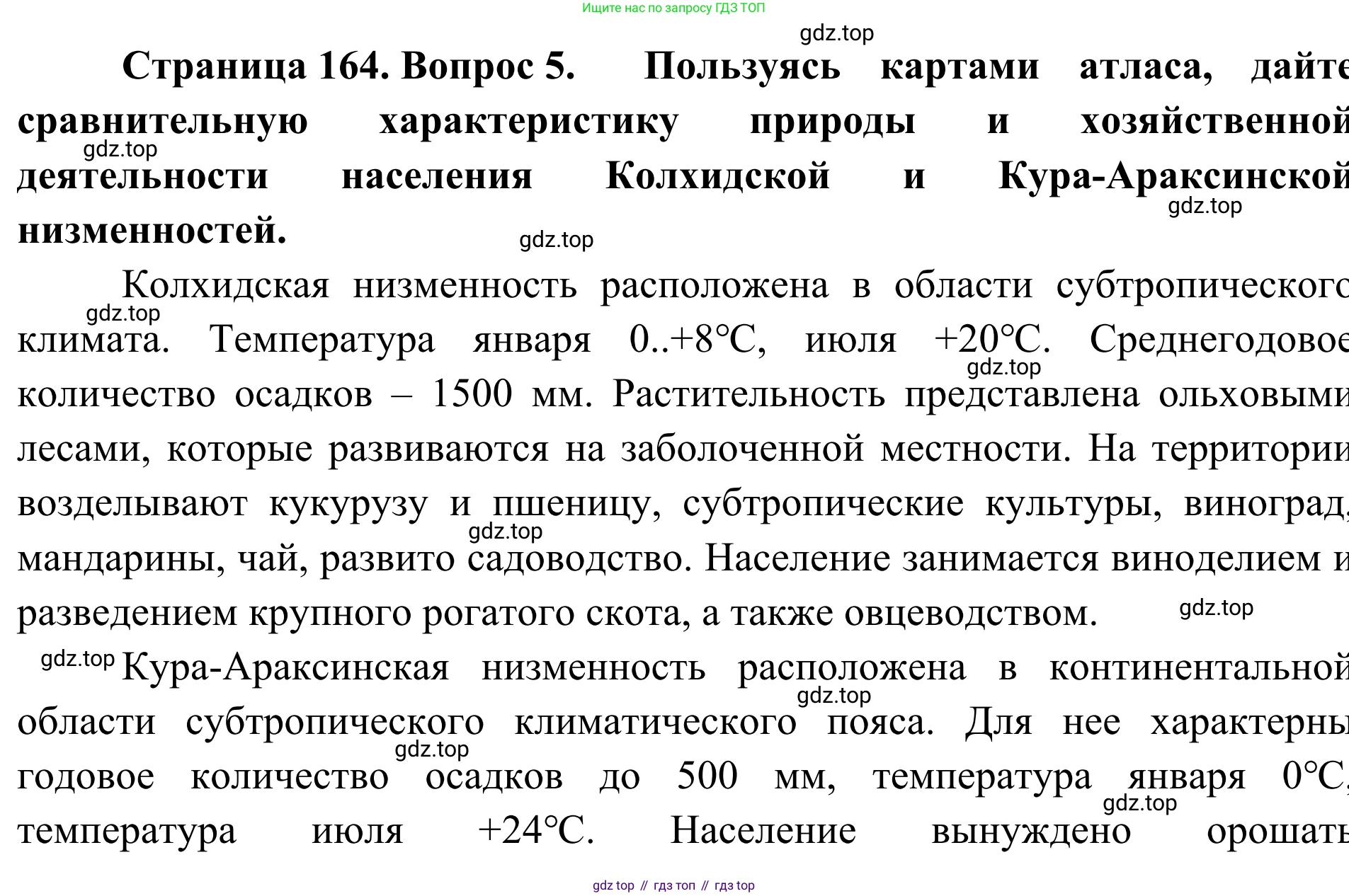 География, 7 класс Учебник, авторы: Климанова Оксана Александровна, Климанов Владимир Викторович, Ким Эльвира Васильевна, Сиротин Владимир Иванович, издательство Просвещение, Москва, 2021, белого цвета, страница 164, номер 5, Решение