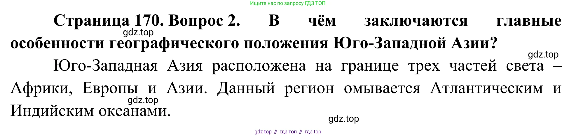 География, 7 класс Учебник, авторы: Климанова Оксана Александровна, Климанов Владимир Викторович, Ким Эльвира Васильевна, Сиротин Владимир Иванович, издательство Просвещение, Москва, 2021, белого цвета, страница 170, номер 2, Решение