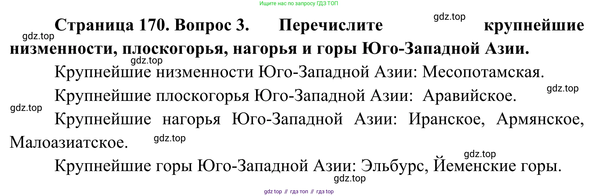 География, 7 класс Учебник, авторы: Климанова Оксана Александровна, Климанов Владимир Викторович, Ким Эльвира Васильевна, Сиротин Владимир Иванович, издательство Просвещение, Москва, 2021, белого цвета, страница 170, номер 3, Решение