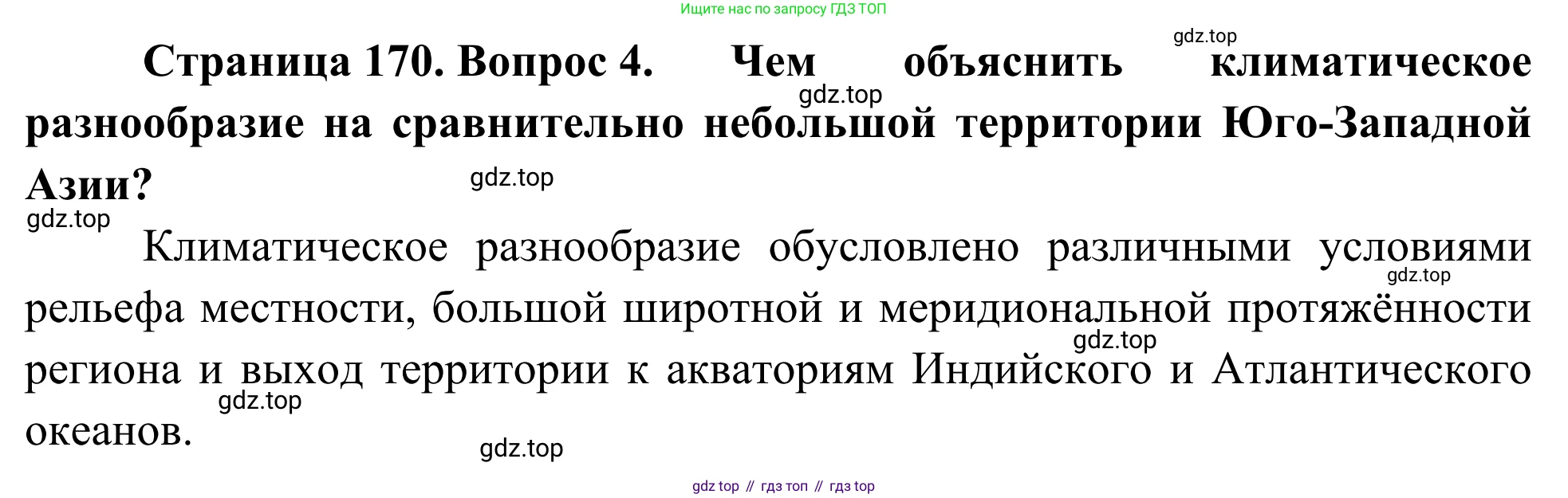 География, 7 класс Учебник, авторы: Климанова Оксана Александровна, Климанов Владимир Викторович, Ким Эльвира Васильевна, Сиротин Владимир Иванович, издательство Просвещение, Москва, 2021, белого цвета, страница 170, номер 4, Решение