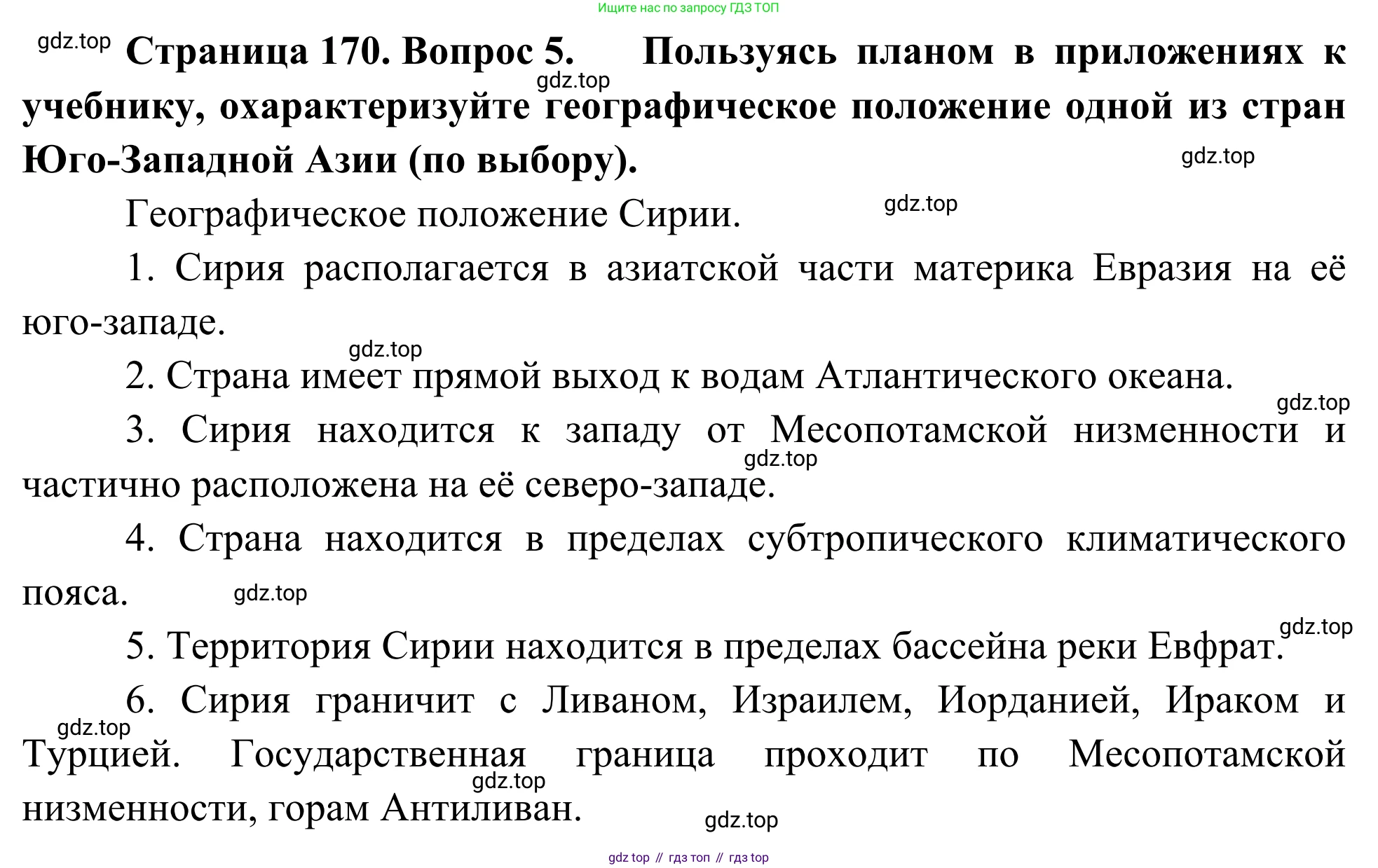 География, 7 класс Учебник, авторы: Климанова Оксана Александровна, Климанов Владимир Викторович, Ким Эльвира Васильевна, Сиротин Владимир Иванович, издательство Просвещение, Москва, 2021, белого цвета, страница 170, номер 5, Решение