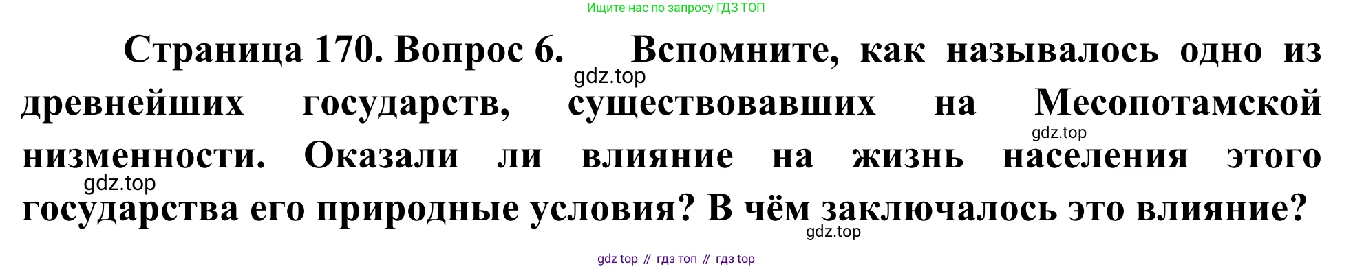 География, 7 класс Учебник, авторы: Климанова Оксана Александровна, Климанов Владимир Викторович, Ким Эльвира Васильевна, Сиротин Владимир Иванович, издательство Просвещение, Москва, 2021, белого цвета, страница 170, номер 6, Решение