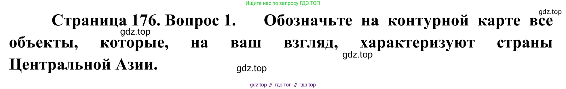 География, 7 класс Учебник, авторы: Климанова Оксана Александровна, Климанов Владимир Викторович, Ким Эльвира Васильевна, Сиротин Владимир Иванович, издательство Просвещение, Москва, 2021, белого цвета, страница 176, номер 1, Решение