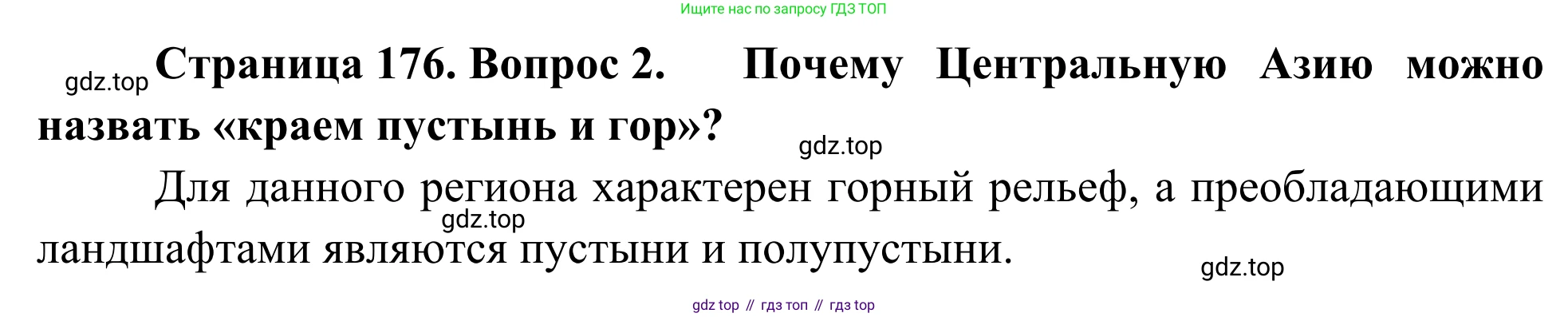 География, 7 класс Учебник, авторы: Климанова Оксана Александровна, Климанов Владимир Викторович, Ким Эльвира Васильевна, Сиротин Владимир Иванович, издательство Просвещение, Москва, 2021, белого цвета, страница 176, номер 2, Решение