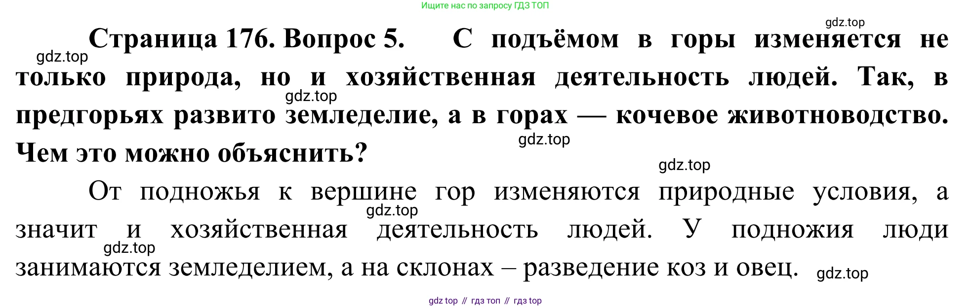 География, 7 класс Учебник, авторы: Климанова Оксана Александровна, Климанов Владимир Викторович, Ким Эльвира Васильевна, Сиротин Владимир Иванович, издательство Просвещение, Москва, 2021, белого цвета, страница 176, номер 5, Решение