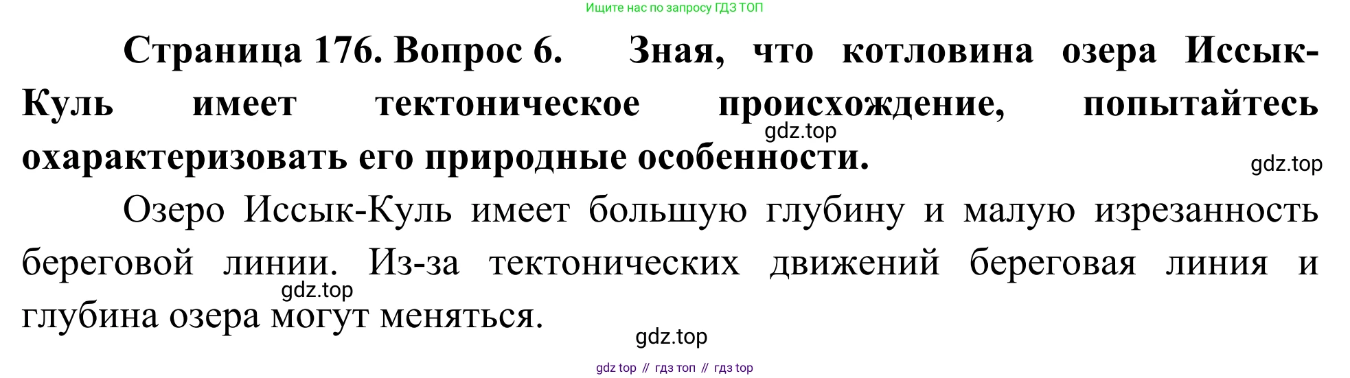 География, 7 класс Учебник, авторы: Климанова Оксана Александровна, Климанов Владимир Викторович, Ким Эльвира Васильевна, Сиротин Владимир Иванович, издательство Просвещение, Москва, 2021, белого цвета, страница 176, номер 6, Решение