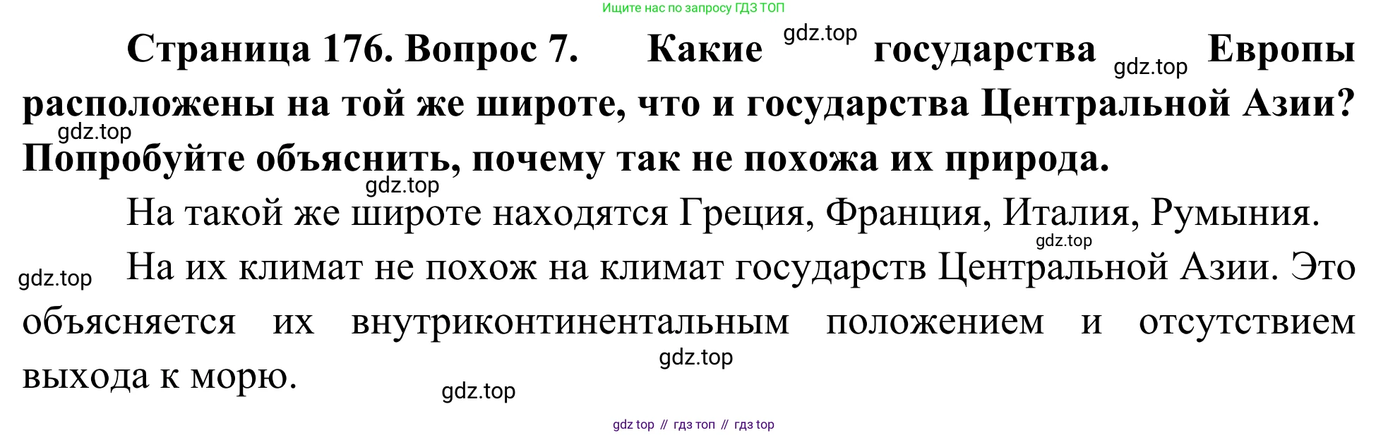 География, 7 класс Учебник, авторы: Климанова Оксана Александровна, Климанов Владимир Викторович, Ким Эльвира Васильевна, Сиротин Владимир Иванович, издательство Просвещение, Москва, 2021, белого цвета, страница 176, номер 7, Решение