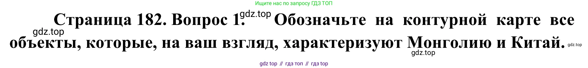 География, 7 класс Учебник, авторы: Климанова Оксана Александровна, Климанов Владимир Викторович, Ким Эльвира Васильевна, Сиротин Владимир Иванович, издательство Просвещение, Москва, 2021, белого цвета, страница 182, номер 1, Решение