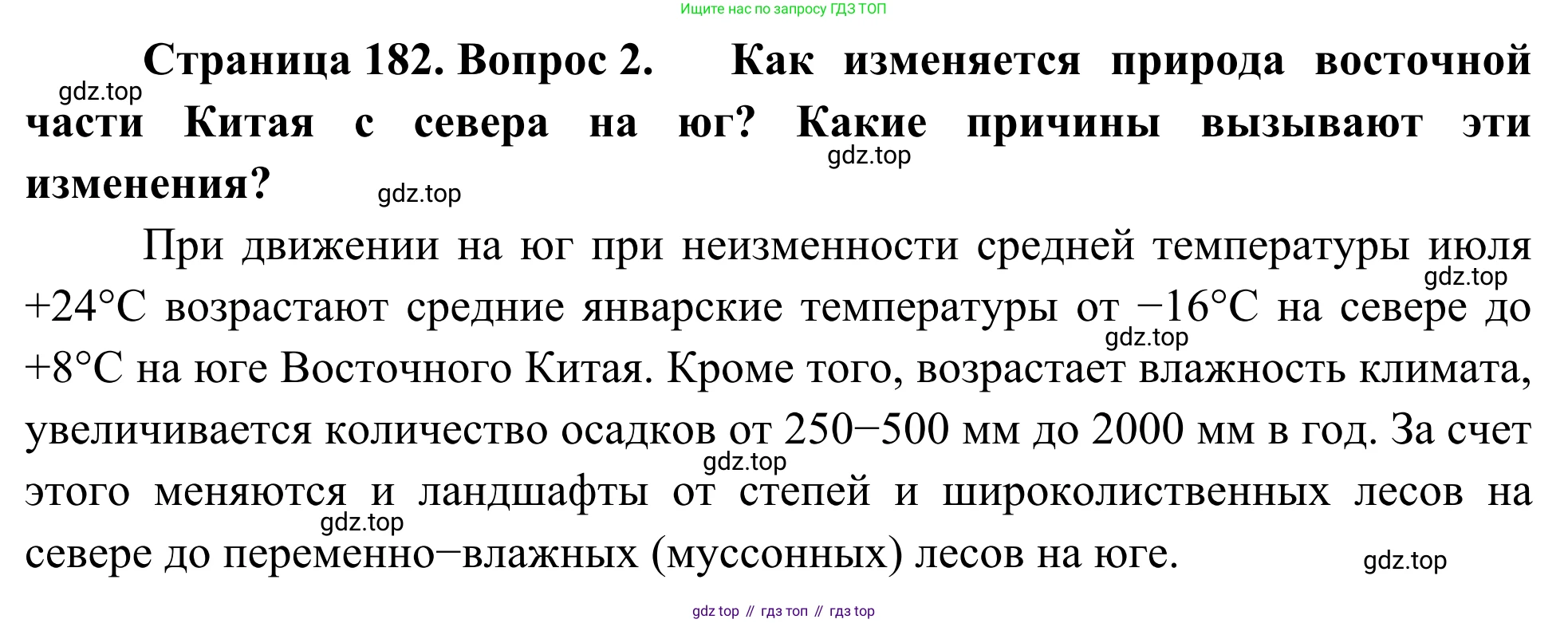 География, 7 класс Учебник, авторы: Климанова Оксана Александровна, Климанов Владимир Викторович, Ким Эльвира Васильевна, Сиротин Владимир Иванович, издательство Просвещение, Москва, 2021, белого цвета, страница 182, номер 2, Решение