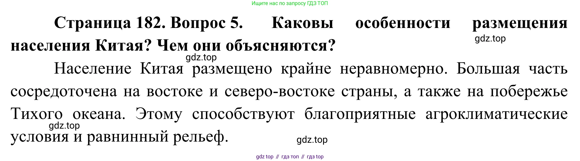 География, 7 класс Учебник, авторы: Климанова Оксана Александровна, Климанов Владимир Викторович, Ким Эльвира Васильевна, Сиротин Владимир Иванович, издательство Просвещение, Москва, 2021, белого цвета, страница 182, номер 5, Решение