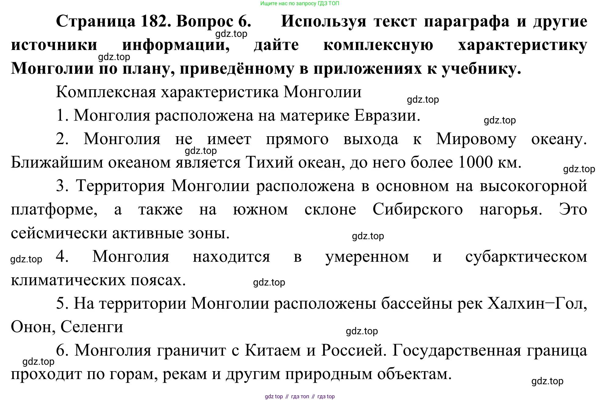 География, 7 класс Учебник, авторы: Климанова Оксана Александровна, Климанов Владимир Викторович, Ким Эльвира Васильевна, Сиротин Владимир Иванович, издательство Просвещение, Москва, 2021, белого цвета, страница 182, номер 6, Решение