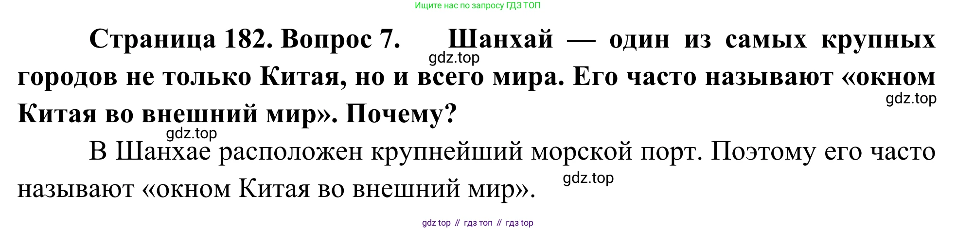 География, 7 класс Учебник, авторы: Климанова Оксана Александровна, Климанов Владимир Викторович, Ким Эльвира Васильевна, Сиротин Владимир Иванович, издательство Просвещение, Москва, 2021, белого цвета, страница 182, номер 7, Решение