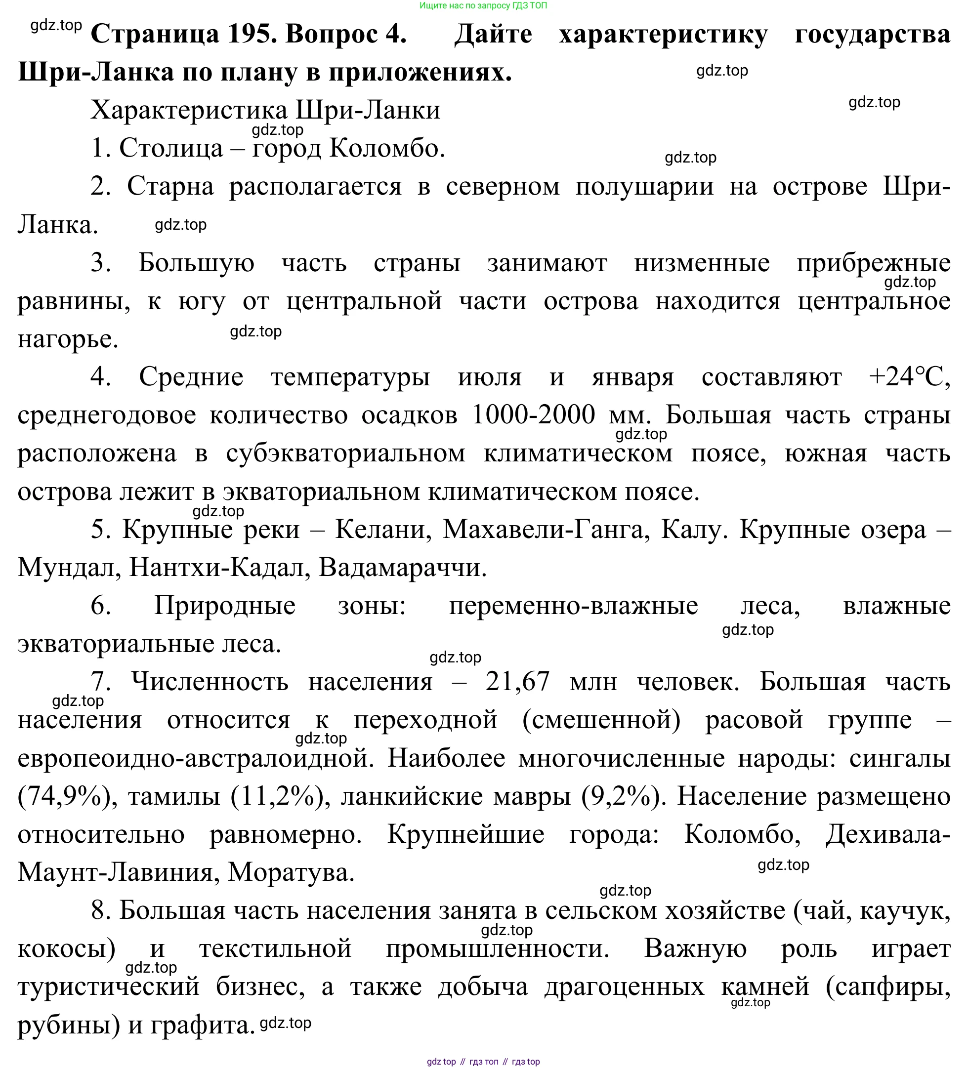География, 7 класс Учебник, авторы: Климанова Оксана Александровна, Климанов Владимир Викторович, Ким Эльвира Васильевна, Сиротин Владимир Иванович, издательство Просвещение, Москва, 2021, белого цвета, страница 195, номер 4, Решение