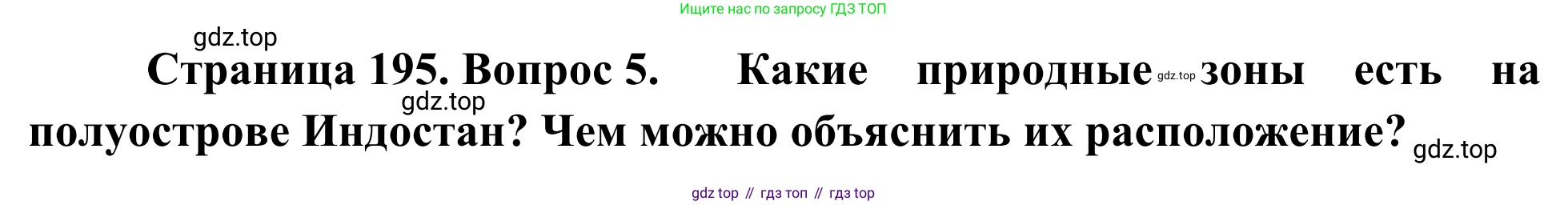 География, 7 класс Учебник, авторы: Климанова Оксана Александровна, Климанов Владимир Викторович, Ким Эльвира Васильевна, Сиротин Владимир Иванович, издательство Просвещение, Москва, 2021, белого цвета, страница 195, номер 5, Решение