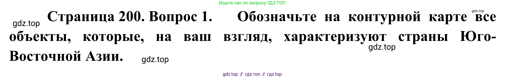География, 7 класс Учебник, авторы: Климанова Оксана Александровна, Климанов Владимир Викторович, Ким Эльвира Васильевна, Сиротин Владимир Иванович, издательство Просвещение, Москва, 2021, белого цвета, страница 200, номер 1, Решение