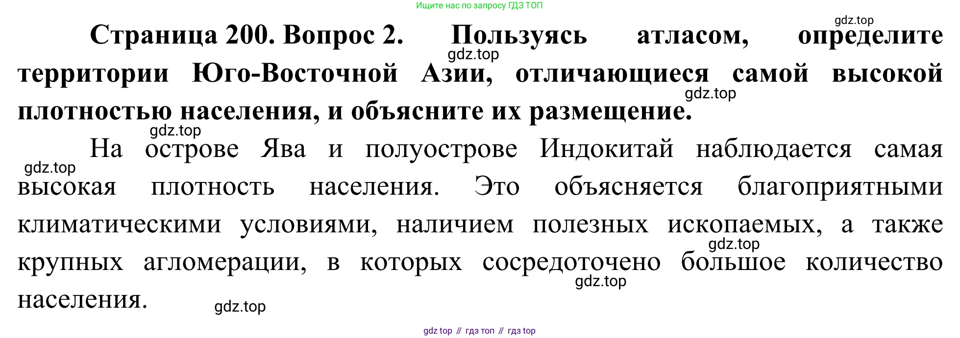 География, 7 класс Учебник, авторы: Климанова Оксана Александровна, Климанов Владимир Викторович, Ким Эльвира Васильевна, Сиротин Владимир Иванович, издательство Просвещение, Москва, 2021, белого цвета, страница 200, номер 2, Решение