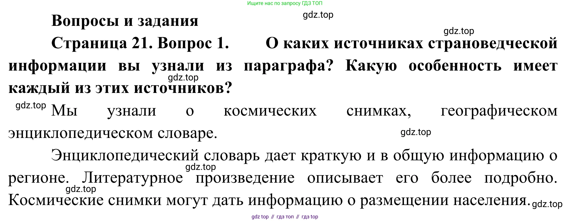 География, 7 класс Учебник, авторы: Климанова Оксана Александровна, Климанов Владимир Викторович, Ким Эльвира Васильевна, Сиротин Владимир Иванович, издательство Просвещение, Москва, 2021, белого цвета, страница 21, номер 1, Решение