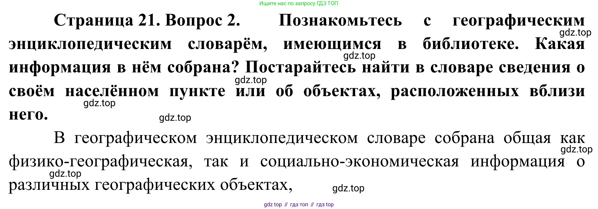 География, 7 класс Учебник, авторы: Климанова Оксана Александровна, Климанов Владимир Викторович, Ким Эльвира Васильевна, Сиротин Владимир Иванович, издательство Просвещение, Москва, 2021, белого цвета, страница 21, номер 2, Решение