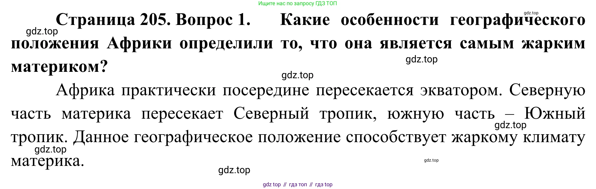 География, 7 класс Учебник, авторы: Климанова Оксана Александровна, Климанов Владимир Викторович, Ким Эльвира Васильевна, Сиротин Владимир Иванович, издательство Просвещение, Москва, 2021, белого цвета, страница 205, номер 1, Решение