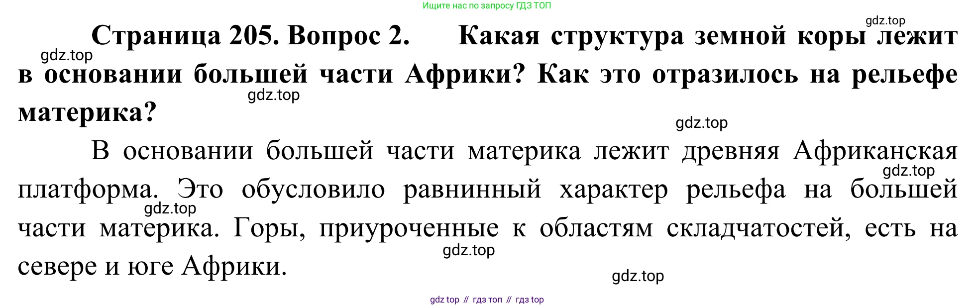География, 7 класс Учебник, авторы: Климанова Оксана Александровна, Климанов Владимир Викторович, Ким Эльвира Васильевна, Сиротин Владимир Иванович, издательство Просвещение, Москва, 2021, белого цвета, страница 205, номер 2, Решение