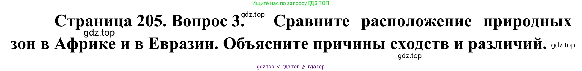 География, 7 класс Учебник, авторы: Климанова Оксана Александровна, Климанов Владимир Викторович, Ким Эльвира Васильевна, Сиротин Владимир Иванович, издательство Просвещение, Москва, 2021, белого цвета, страница 205, номер 3, Решение