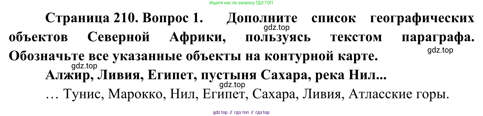 География, 7 класс Учебник, авторы: Климанова Оксана Александровна, Климанов Владимир Викторович, Ким Эльвира Васильевна, Сиротин Владимир Иванович, издательство Просвещение, Москва, 2021, белого цвета, страница 210, номер 1, Решение