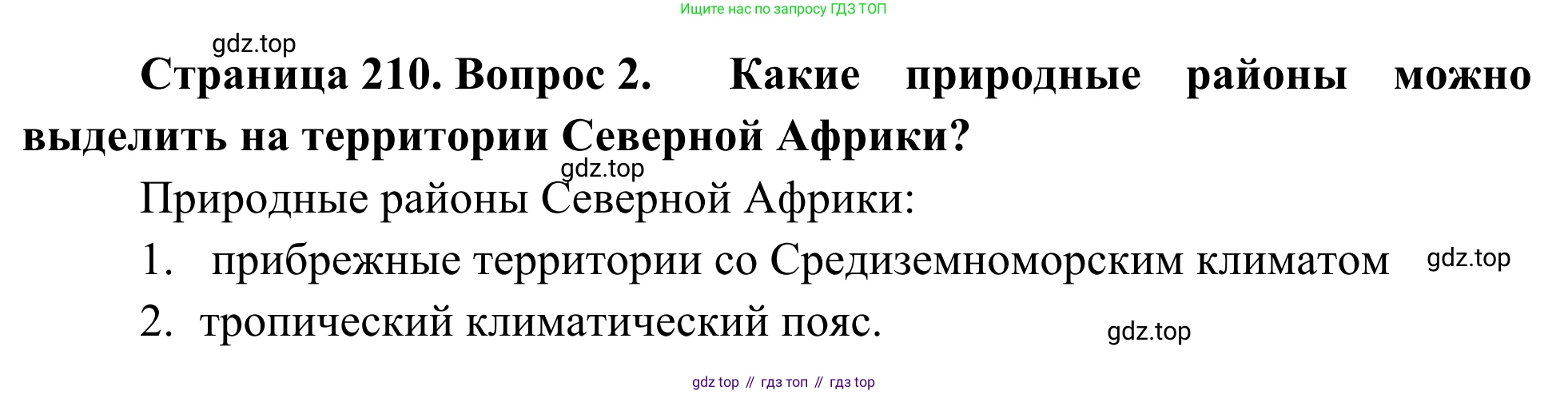 География, 7 класс Учебник, авторы: Климанова Оксана Александровна, Климанов Владимир Викторович, Ким Эльвира Васильевна, Сиротин Владимир Иванович, издательство Просвещение, Москва, 2021, белого цвета, страница 210, номер 2, Решение