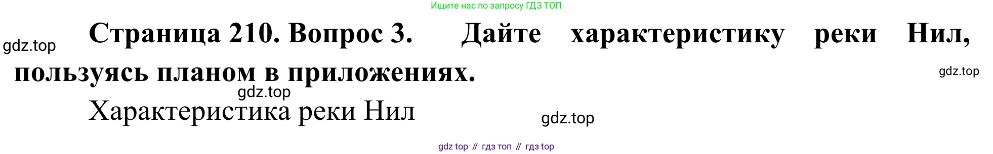 География, 7 класс Учебник, авторы: Климанова Оксана Александровна, Климанов Владимир Викторович, Ким Эльвира Васильевна, Сиротин Владимир Иванович, издательство Просвещение, Москва, 2021, белого цвета, страница 210, номер 3, Решение