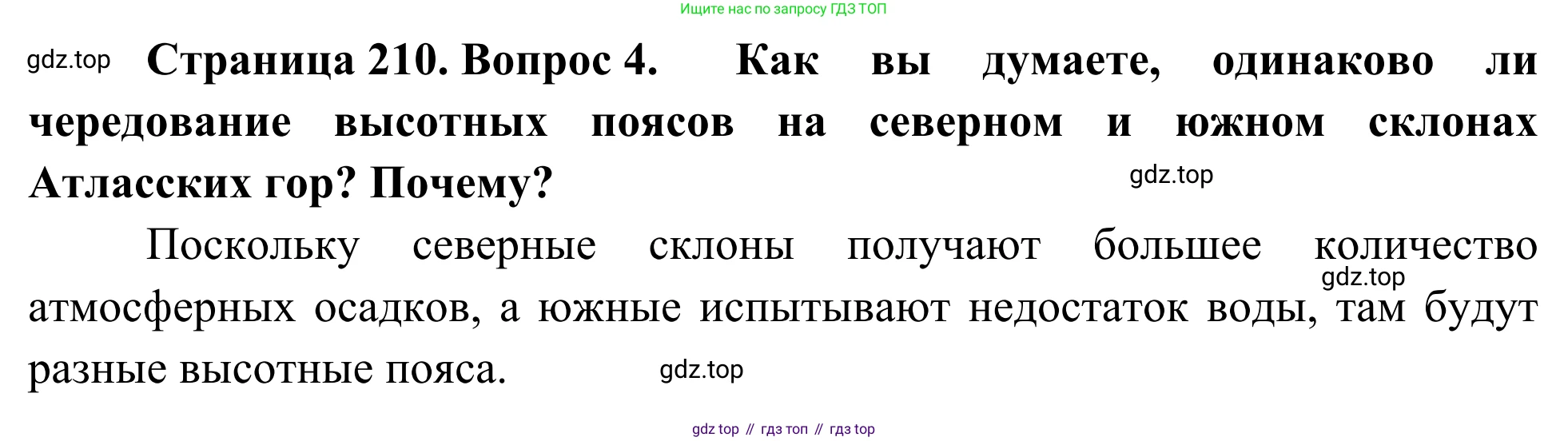 География, 7 класс Учебник, авторы: Климанова Оксана Александровна, Климанов Владимир Викторович, Ким Эльвира Васильевна, Сиротин Владимир Иванович, издательство Просвещение, Москва, 2021, белого цвета, страница 210, номер 4, Решение