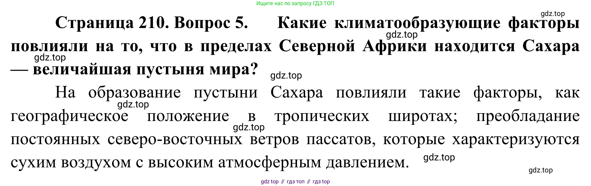 География, 7 класс Учебник, авторы: Климанова Оксана Александровна, Климанов Владимир Викторович, Ким Эльвира Васильевна, Сиротин Владимир Иванович, издательство Просвещение, Москва, 2021, белого цвета, страница 210, номер 5, Решение