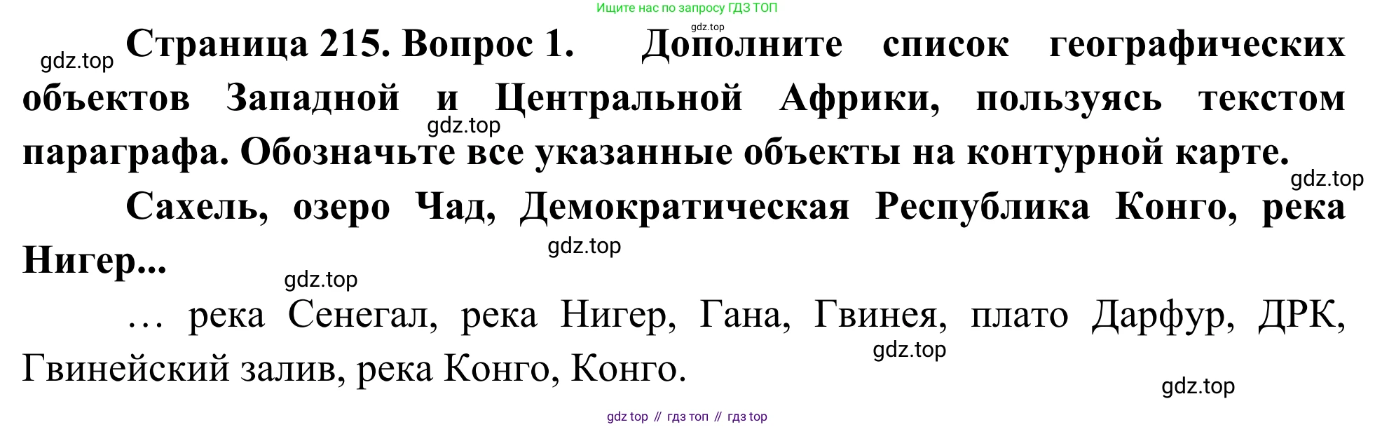 География, 7 класс Учебник, авторы: Климанова Оксана Александровна, Климанов Владимир Викторович, Ким Эльвира Васильевна, Сиротин Владимир Иванович, издательство Просвещение, Москва, 2021, белого цвета, страница 215, номер 1, Решение