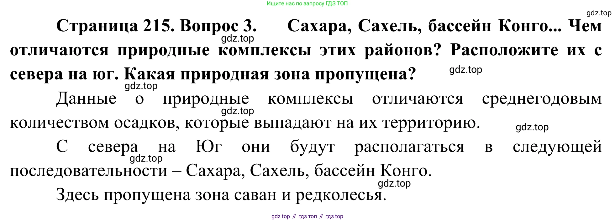 География, 7 класс Учебник, авторы: Климанова Оксана Александровна, Климанов Владимир Викторович, Ким Эльвира Васильевна, Сиротин Владимир Иванович, издательство Просвещение, Москва, 2021, белого цвета, страница 215, номер 3, Решение