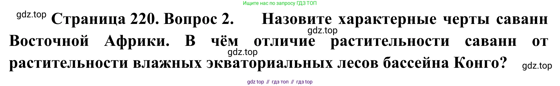 ГДЗ География, 7 класс Учебник, авторы: Климанова Оксана Александровна, Климанов Владимир Викторович, Ким Эльвира Васильевна, Сиротин Владимир Иванович, издательство Просвещение, Москва, 2021, белого цвета, страница 220, номер 2, Решение