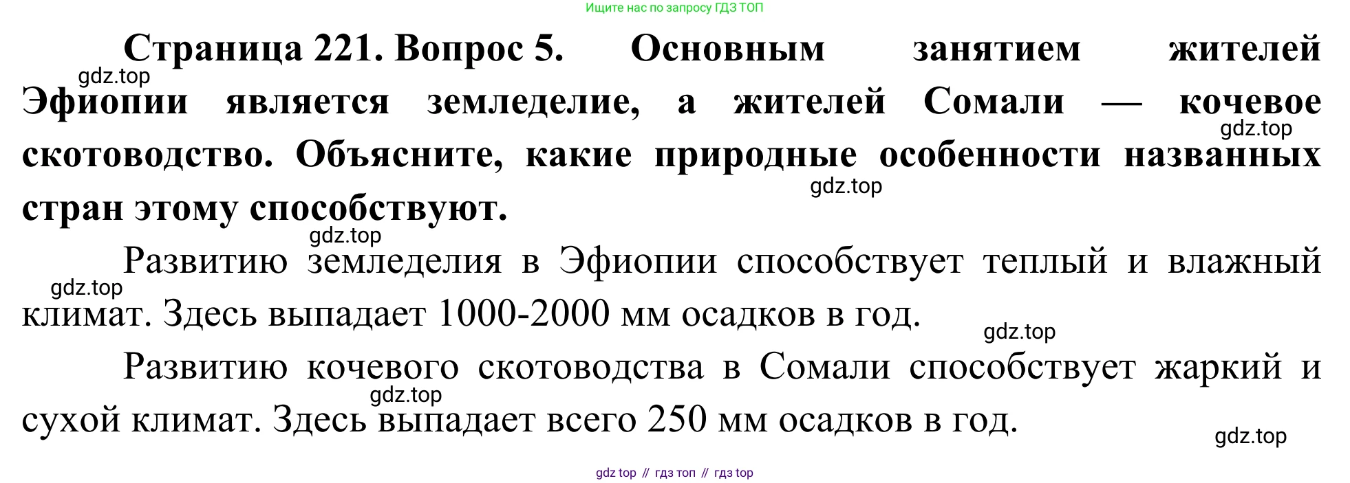 География, 7 класс Учебник, авторы: Климанова Оксана Александровна, Климанов Владимир Викторович, Ким Эльвира Васильевна, Сиротин Владимир Иванович, издательство Просвещение, Москва, 2021, белого цвета, страница 221, номер 5, Решение