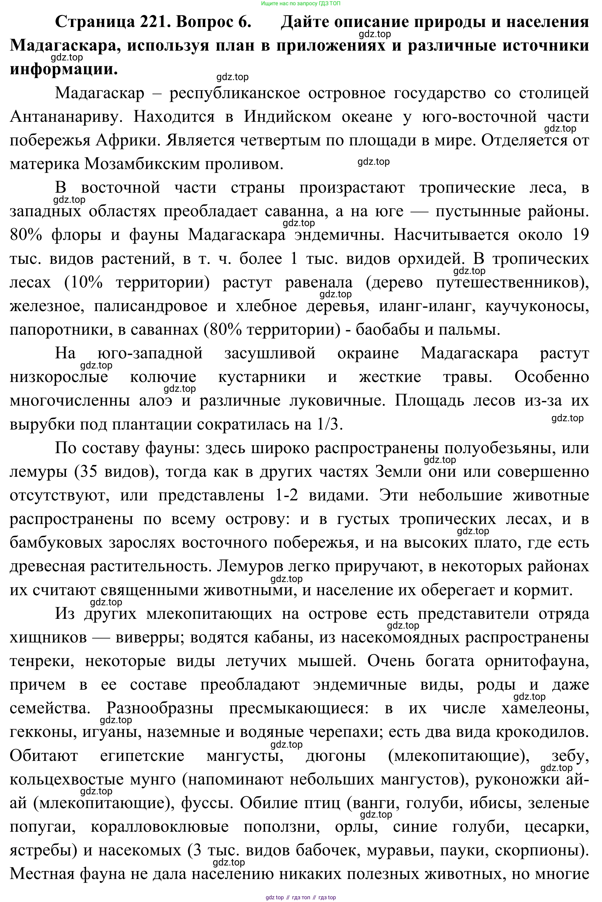 География, 7 класс Учебник, авторы: Климанова Оксана Александровна, Климанов Владимир Викторович, Ким Эльвира Васильевна, Сиротин Владимир Иванович, издательство Просвещение, Москва, 2021, белого цвета, страница 221, номер 6, Решение