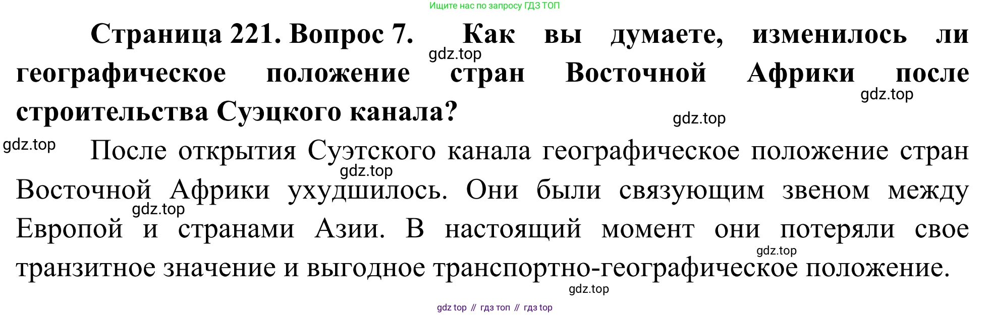 География, 7 класс Учебник, авторы: Климанова Оксана Александровна, Климанов Владимир Викторович, Ким Эльвира Васильевна, Сиротин Владимир Иванович, издательство Просвещение, Москва, 2021, белого цвета, страница 221, номер 7, Решение