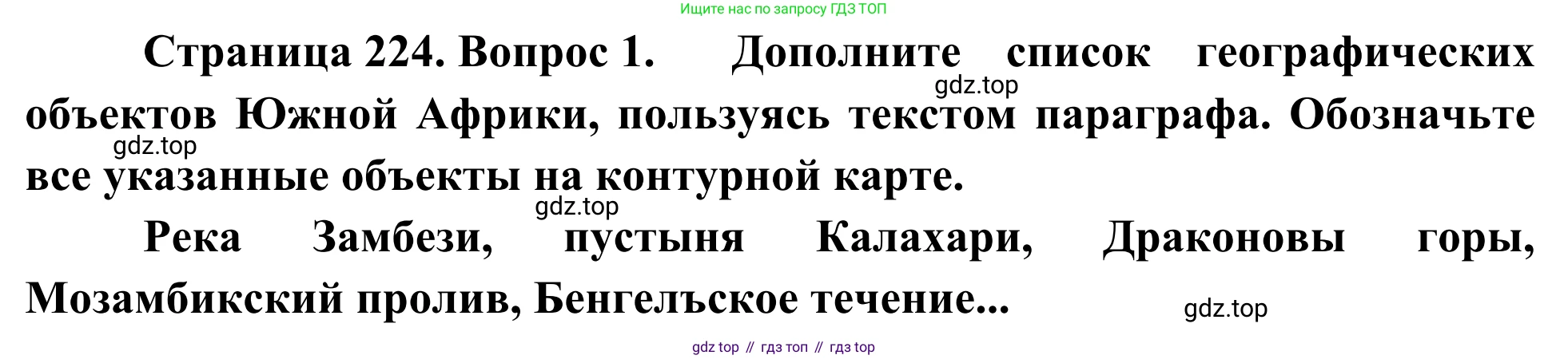 География, 7 класс Учебник, авторы: Климанова Оксана Александровна, Климанов Владимир Викторович, Ким Эльвира Васильевна, Сиротин Владимир Иванович, издательство Просвещение, Москва, 2021, белого цвета, страница 224, номер 1, Решение