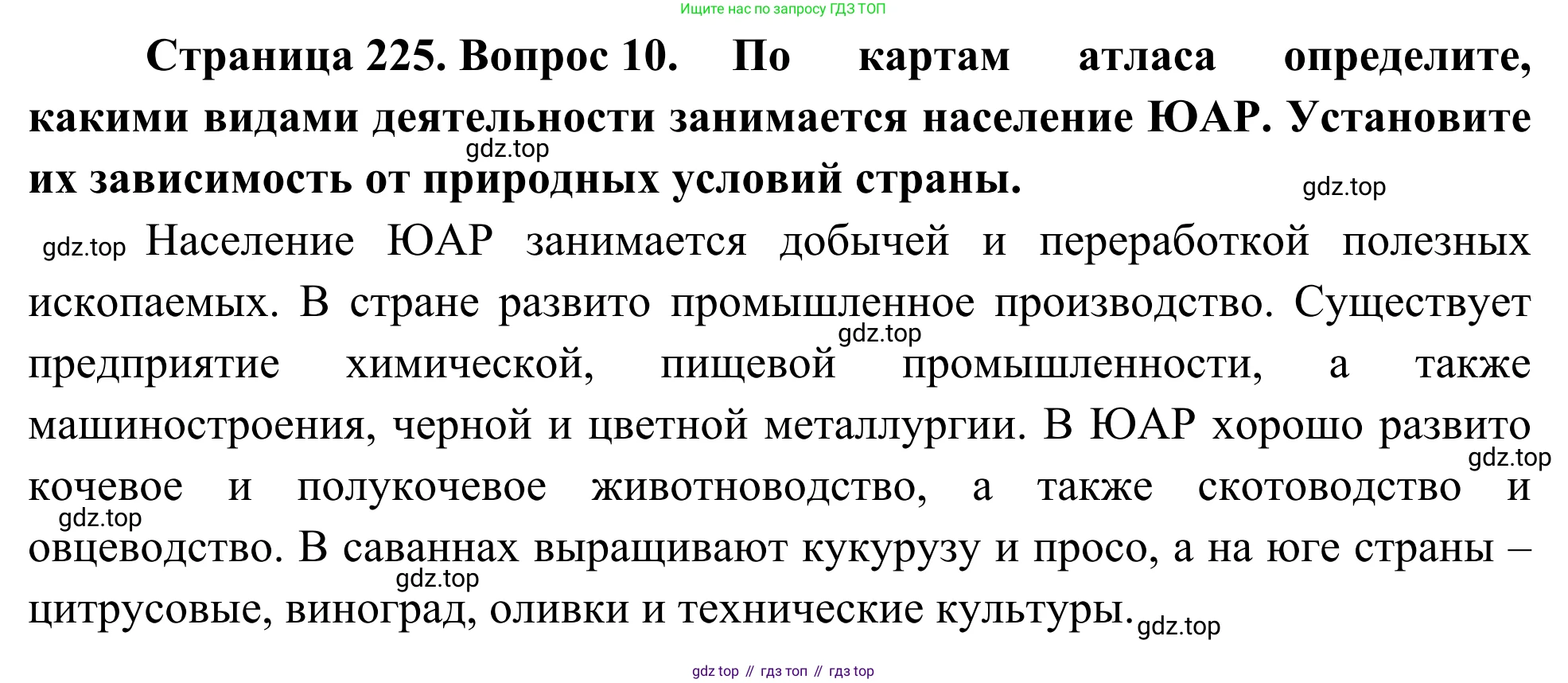 География, 7 класс Учебник, авторы: Климанова Оксана Александровна, Климанов Владимир Викторович, Ким Эльвира Васильевна, Сиротин Владимир Иванович, издательство Просвещение, Москва, 2021, белого цвета, страница 225, номер 10, Решение