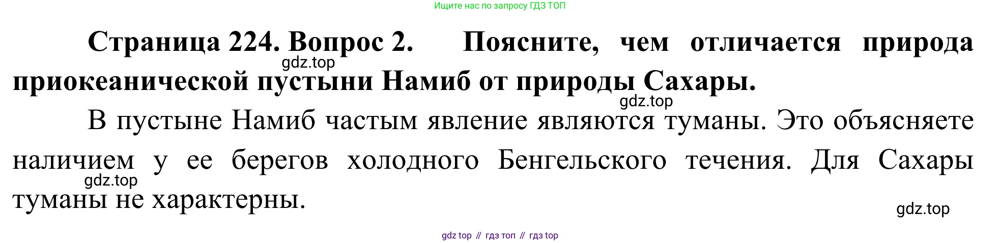 География, 7 класс Учебник, авторы: Климанова Оксана Александровна, Климанов Владимир Викторович, Ким Эльвира Васильевна, Сиротин Владимир Иванович, издательство Просвещение, Москва, 2021, белого цвета, страница 224, номер 2, Решение