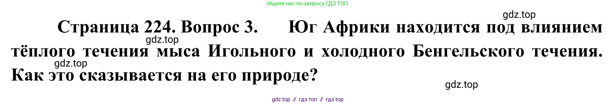 География, 7 класс Учебник, авторы: Климанова Оксана Александровна, Климанов Владимир Викторович, Ким Эльвира Васильевна, Сиротин Владимир Иванович, издательство Просвещение, Москва, 2021, белого цвета, страница 224, номер 3, Решение
